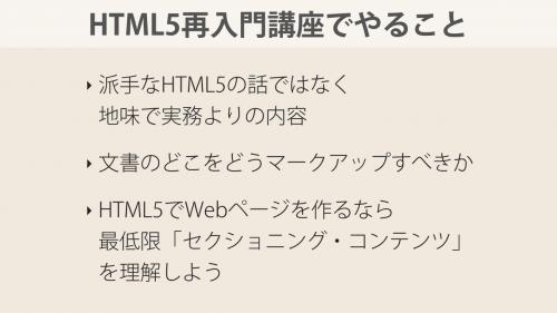 html5再入門講座でやること