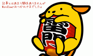 雷門わぷー: WordCampおつかれさまでした。