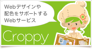 Webデザインや配色をサポートするWebサービス: Croppy