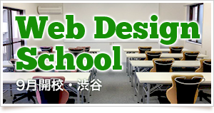 Web Design School: 5月開校・東京