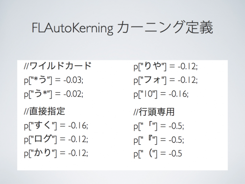 FLAutoKerningカーニング定義