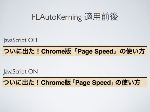 FLAutoKerning 適用前後