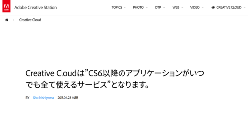 Creative Cloudは”CS6以降のアプリケーションがいつでも全て使えるサービス”となります。