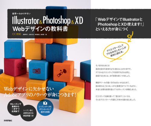 世界一わかりやすいillustrator Photoshop Xd Webデザインの教科書 という本を書きました Stocker Jp Diary