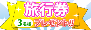 旅行券キャンペーンのバナー