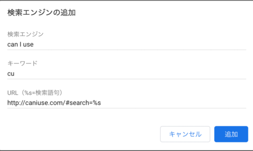Chrome 検索エンジンの追加