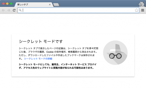 Chrome シークレットウィンドウ