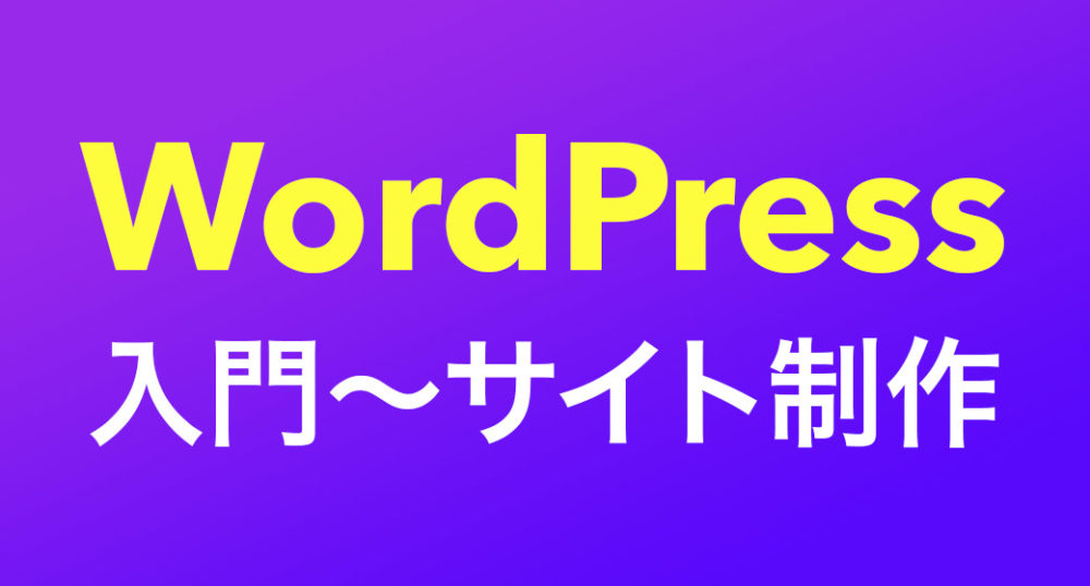 WordPress入門〜サイト制作