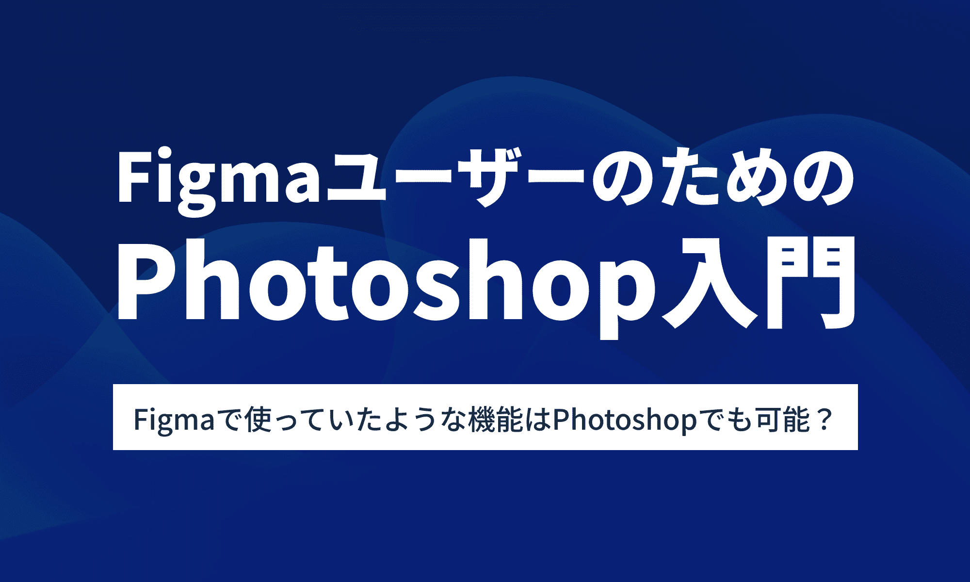 FigmaユーザーのためのPhotoshop入門