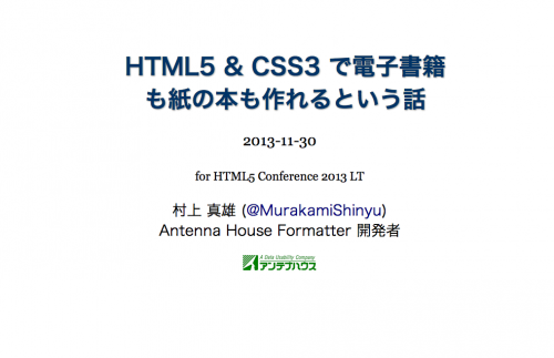 HTML&CSS3で電子書籍も紙の本も作れるという話