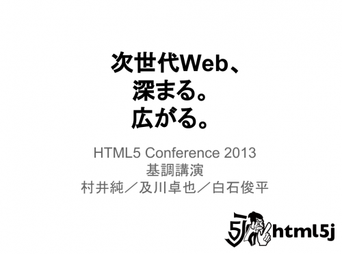 HTML5 Conference 2013の資料まとめ