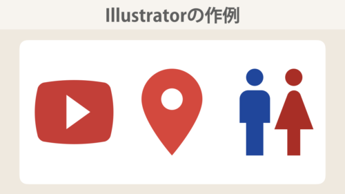 Illustratorの作例