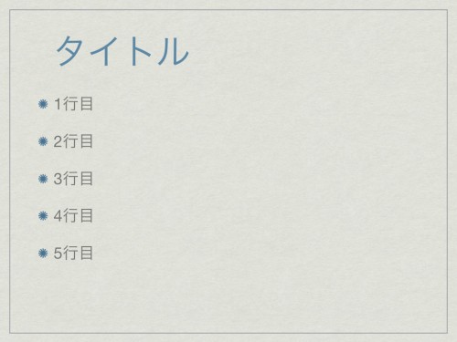 Keynoteスライド: タイトル+本文5行