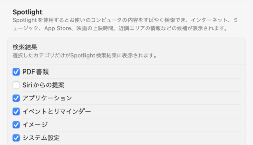環境設定＞SiriとSpotlightの画面