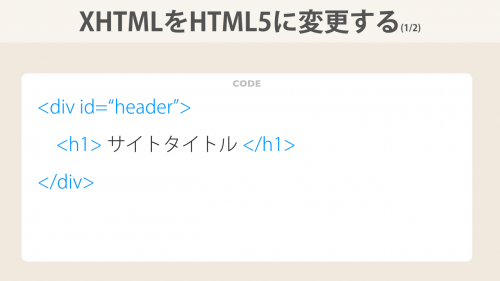 XHTMLをHTML5に変更する