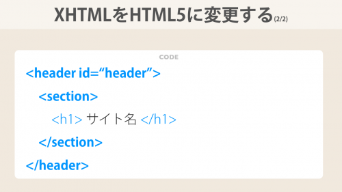 XHTMLをHTML5に変更する