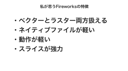 モダンなfireworks後継アプリは存在するか Stocker Jp Diary