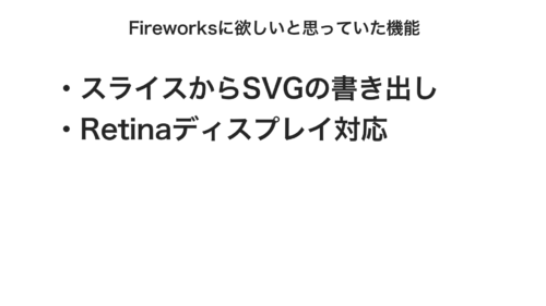 モダンなfireworks後継アプリは存在するか Stocker Jp Diary