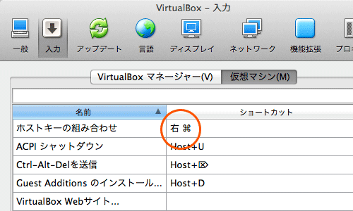 VirtualBox 入力設定