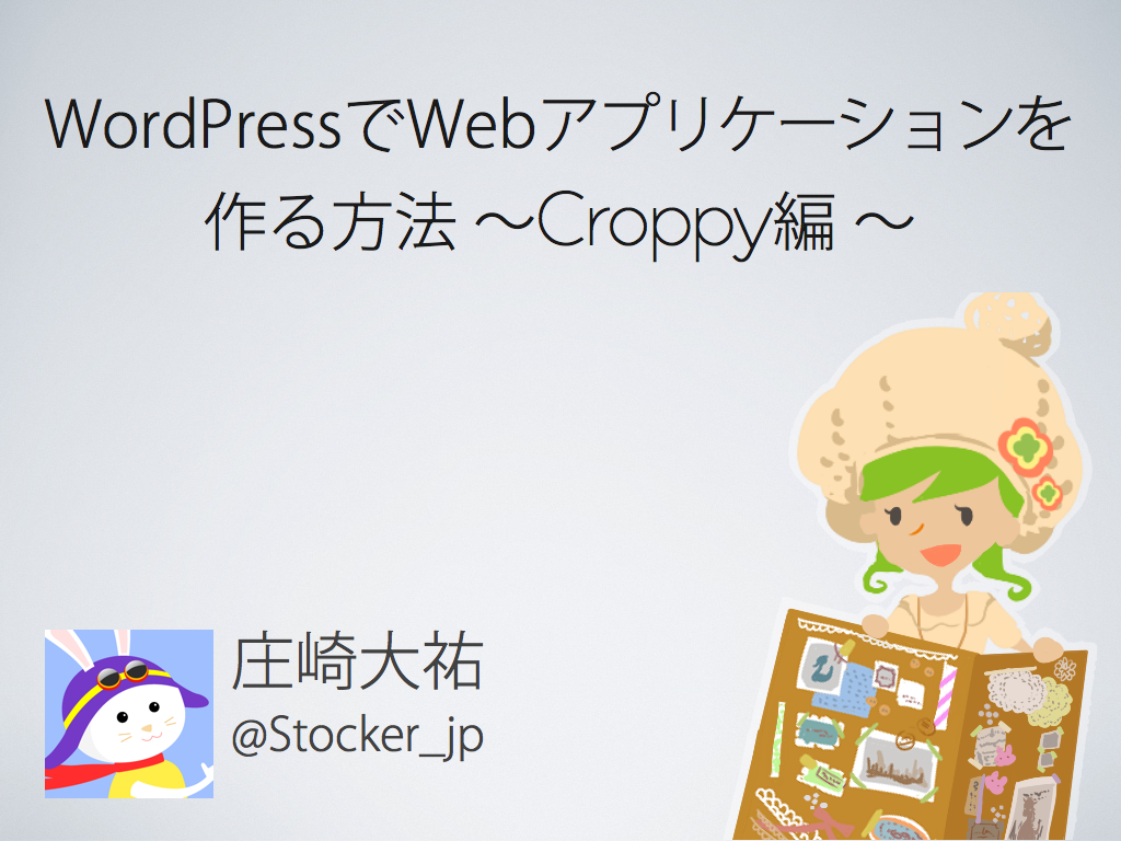 [WordCamp資料]WordPressでWebアプリケーションを作る方法～Croppy編～