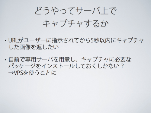 どうやってサーバ上でキャプチャするか