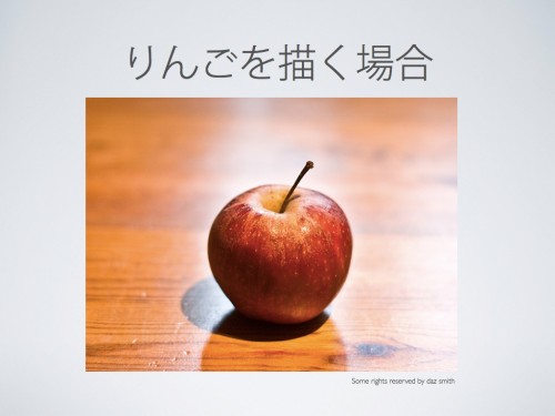 りんごを描く場合