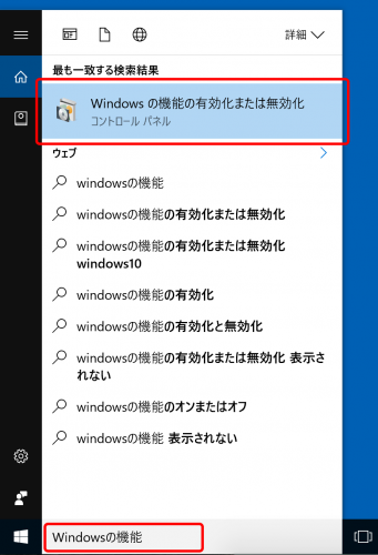 検索でWindowsの機能と入力