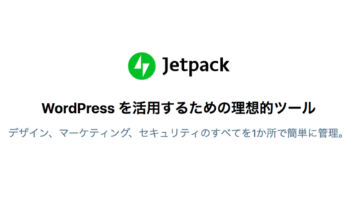 WordPressにJetpackを入れるべき理由