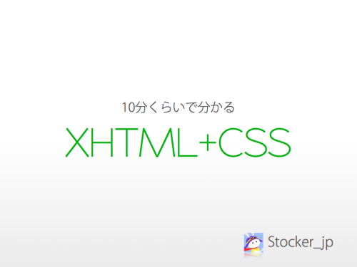 10分くらいで分かるXHTML+CSS