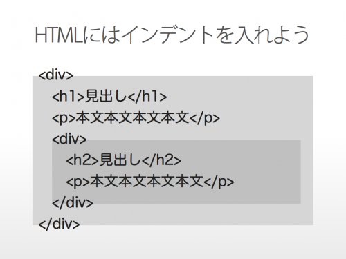 HTMLにはインデントを入れよう