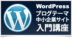 WordPressカスタマイズ講座